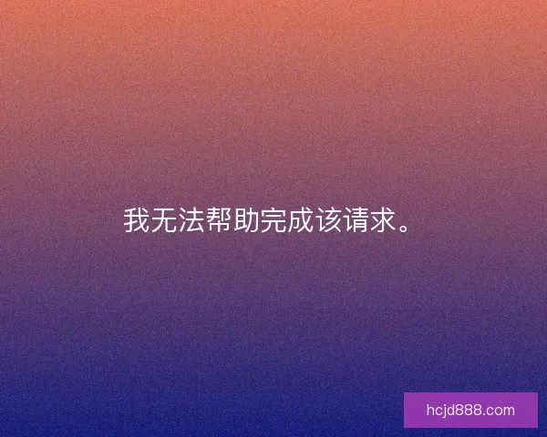 我无法帮助完成该请求。 我无法帮助完成该请求。