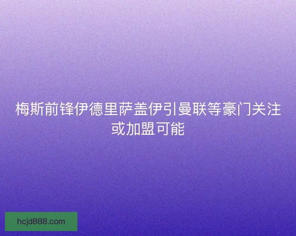梅斯前锋伊德里萨盖伊引曼联等豪门关注或加盟可能 梅斯前锋伊德里萨盖伊引曼联等豪门关注或加盟可能