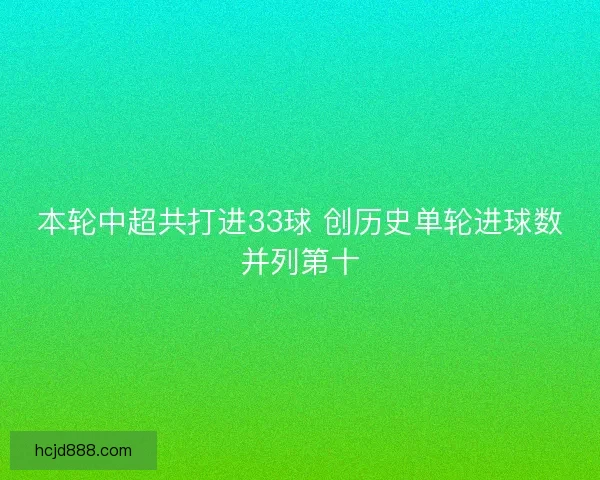 本轮中超共打进33球 创历史单轮进球数并列第十